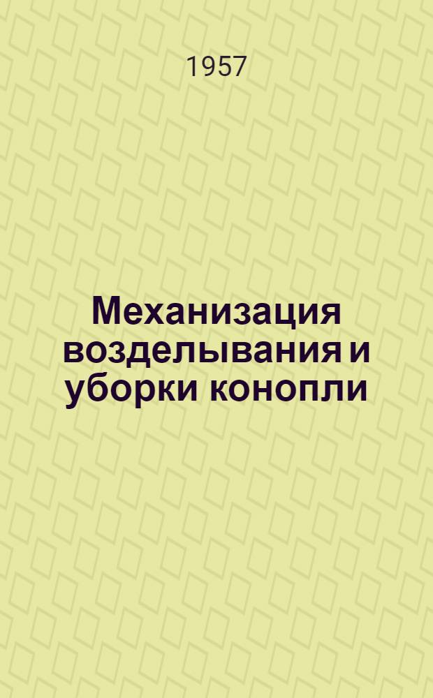 Механизация возделывания и уборки конопли
