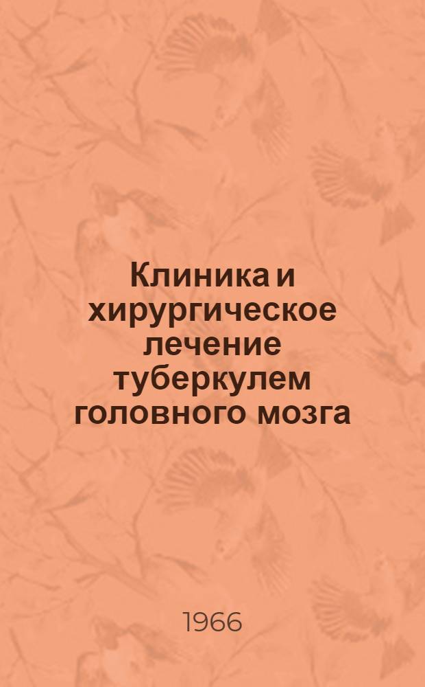 Клиника и хирургическое лечение туберкулем головного мозга