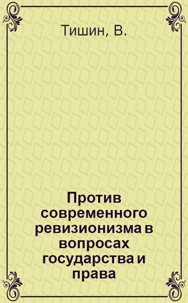 Против современного ревизионизма в вопросах государства и права