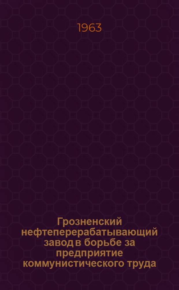 Грозненский нефтеперерабатывающий завод в борьбе за предприятие коммунистического труда