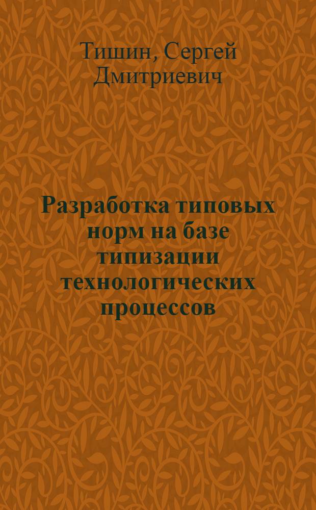 Разработка типовых норм на базе типизации технологических процессов