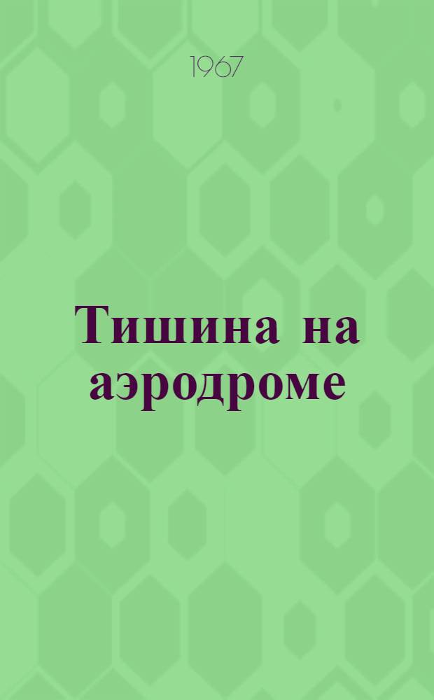 Тишина на аэродроме : Рассказы