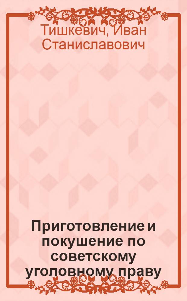 Приготовление и покушение по советскому уголовному праву : (Понятие и наказуемость)