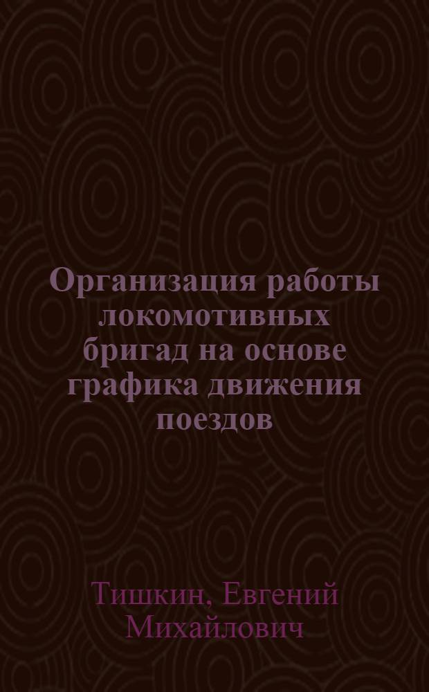 Организация работы локомотивных бригад на основе графика движения поездов