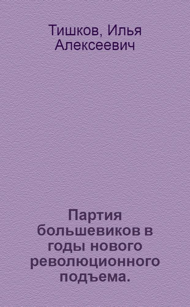 Партия большевиков в годы нового революционного подъема. (1910-1914 гг.) : Лекция для студентов-заочников ВЗЭИ
