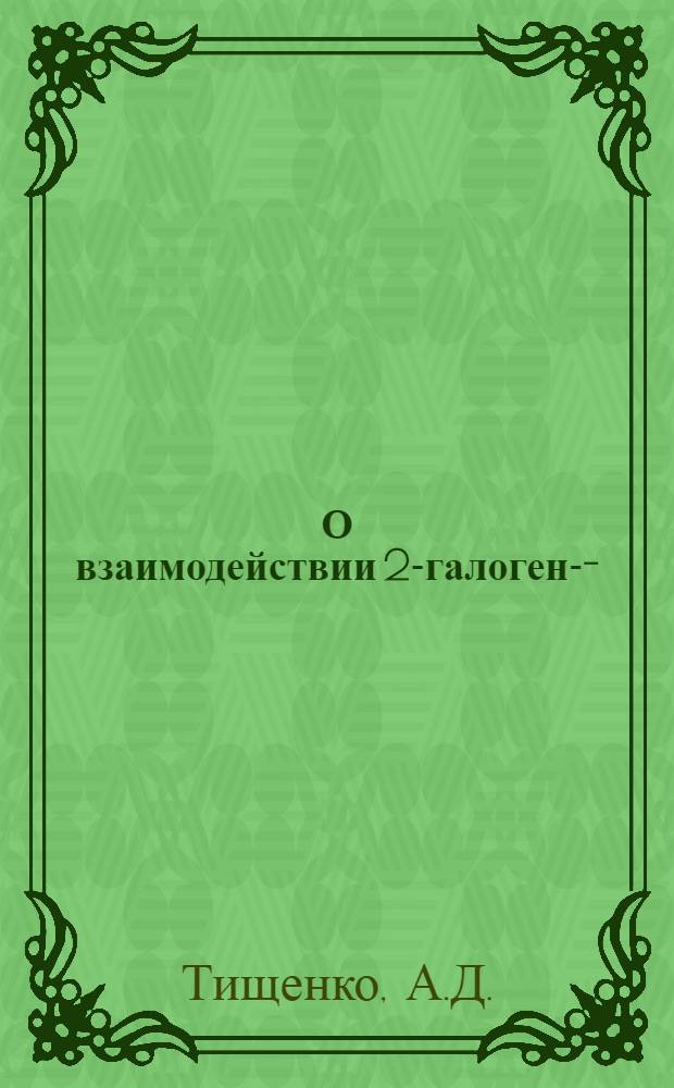 О взаимодействии 2-галоген-3-(5)-нитробензойных кислот с пиперидином : Автореферат дис. на соискание учен. степени канд. хим. наук