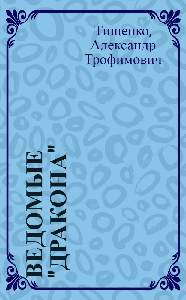 Ведомые "Дракона" : Воспоминания