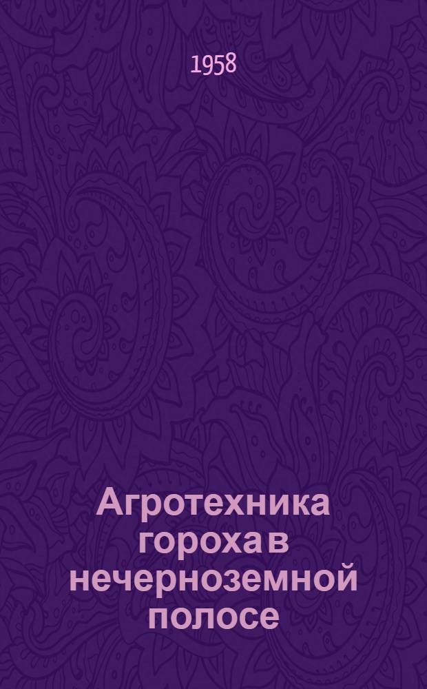 Агротехника гороха в нечерноземной полосе