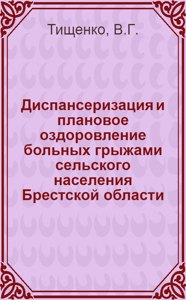 Диспансеризация и плановое оздоровление больных грыжами сельского населения Брестской области : Автореферат дис. на соискание учен. степени канд. мед. наук