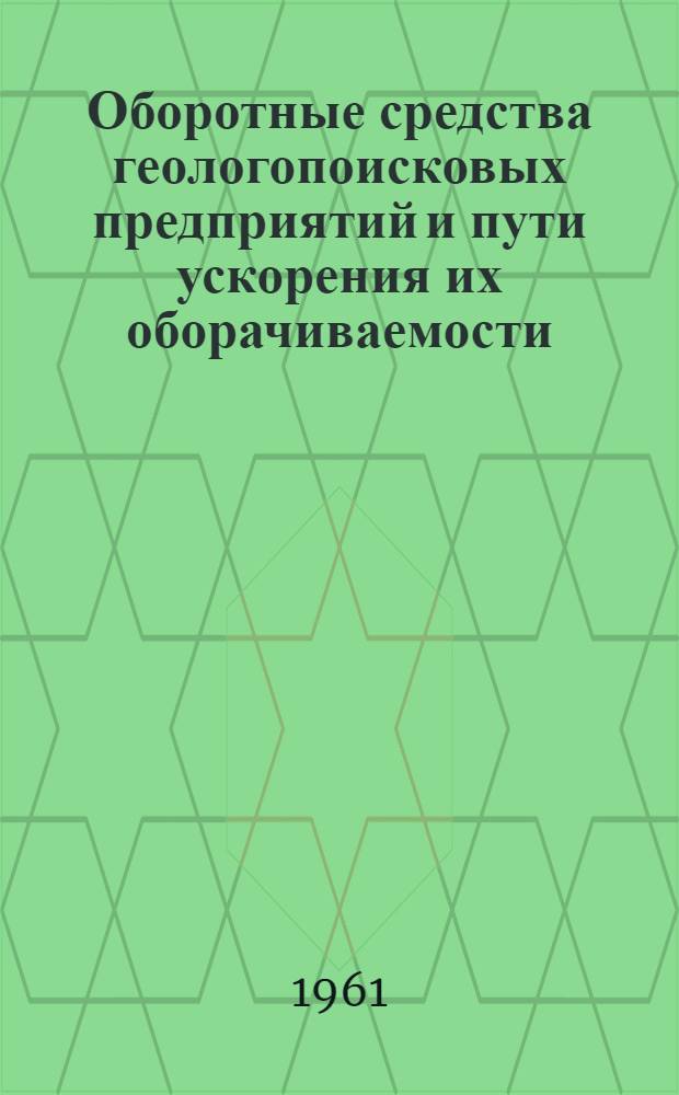 Оборотные средства геологопоисковых предприятий и пути ускорения их оборачиваемости