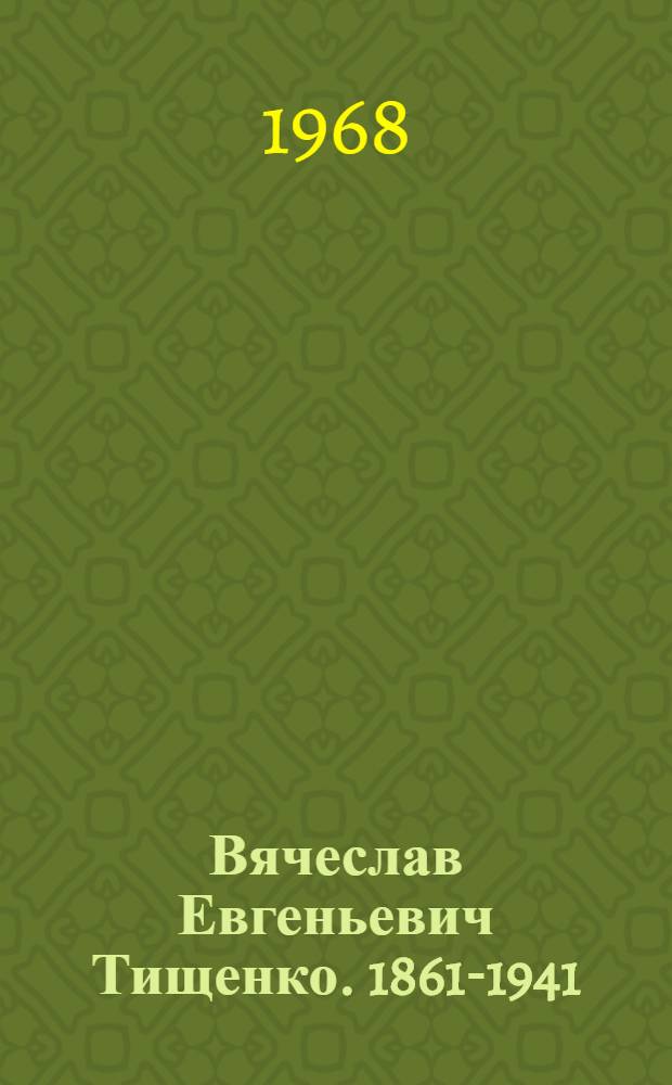 Вячеслав Евгеньевич Тищенко. [1861-1941]