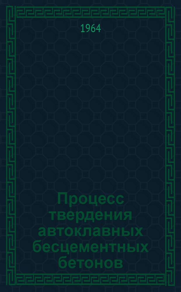 Процесс твердения автоклавных бесцементных бетонов