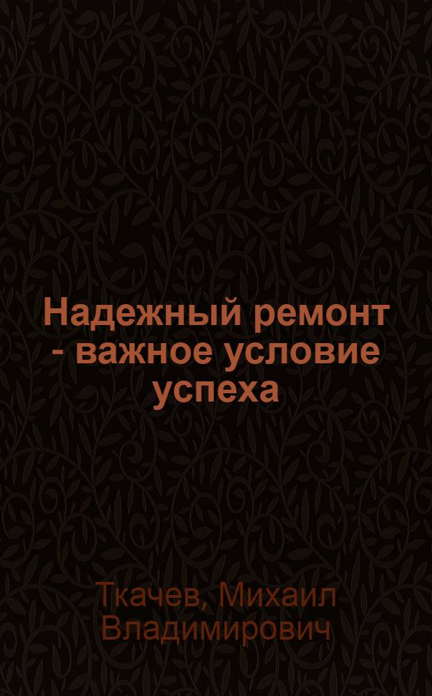 Надежный ремонт - важное условие успеха