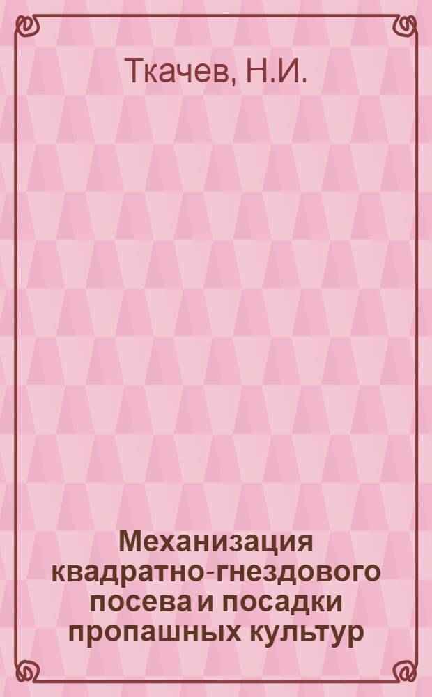 Механизация квадратно-гнездового посева и посадки пропашных культур