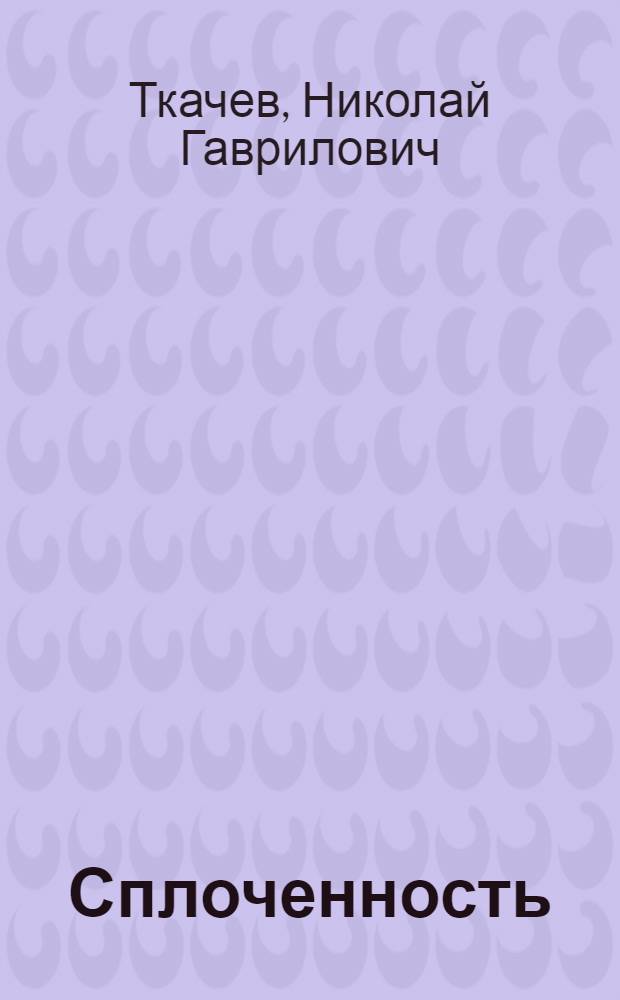 Сплоченность : Роман : Пер. с белорус.