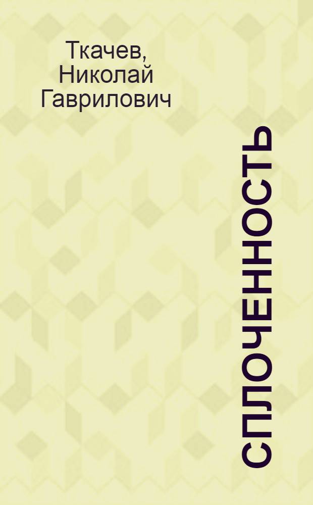 Сплоченность : Роман