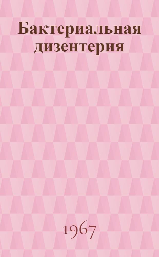 Бактериальная дизентерия