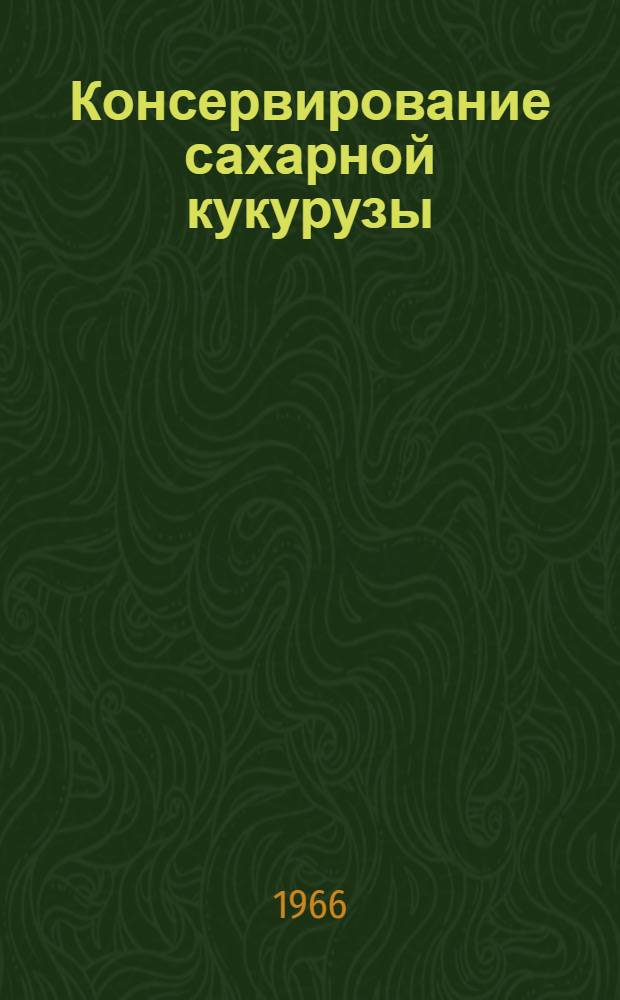 Консервирование сахарной кукурузы