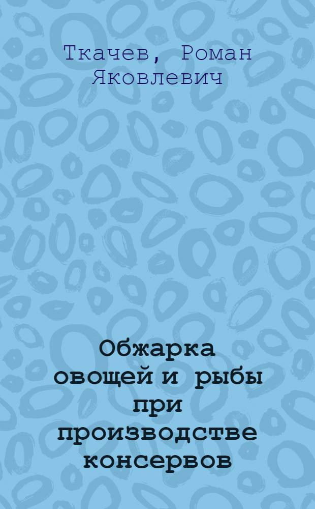 Обжарка овощей и рыбы при производстве консервов