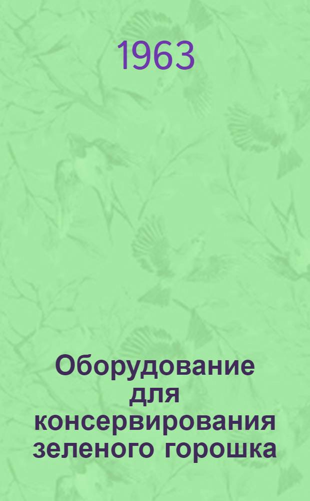 Оборудование для консервирования зеленого горошка