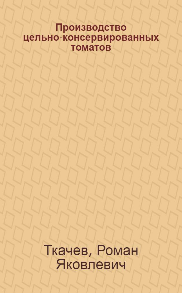 Производство цельно-консервированных томатов