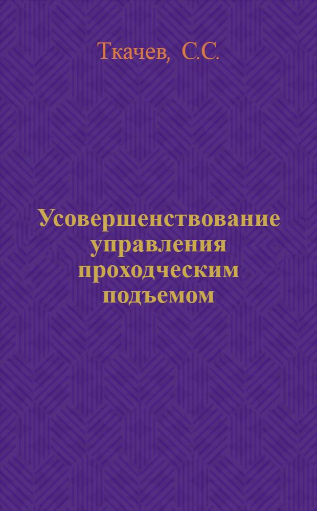 Усовершенствование управления проходческим подъемом