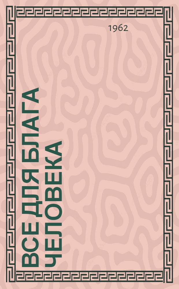 Все для блага человека
