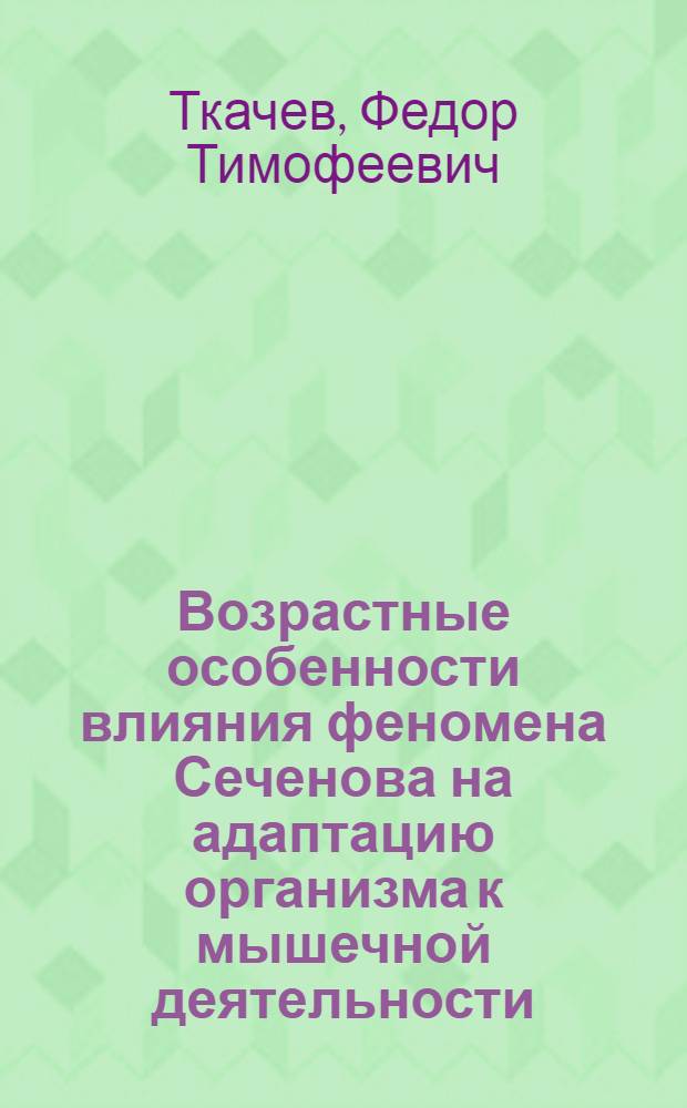 Возрастные особенности влияния феномена Сеченова на адаптацию организма к мышечной деятельности : Автореферат дис. на соискание учен. степени кандидата биол. наук