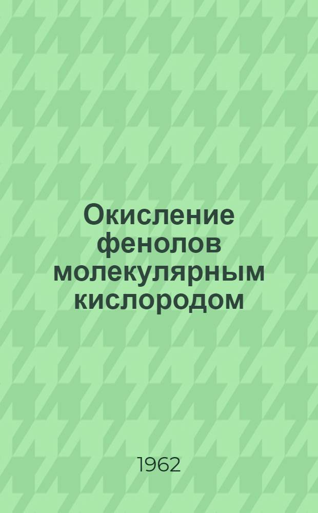 Окисление фенолов молекулярным кислородом : Автореферат дис. на соискание учен. степени кандидата хим. наук