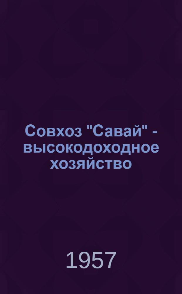 Совхоз "Савай" - высокодоходное хозяйство : Курган-Тюбинский район