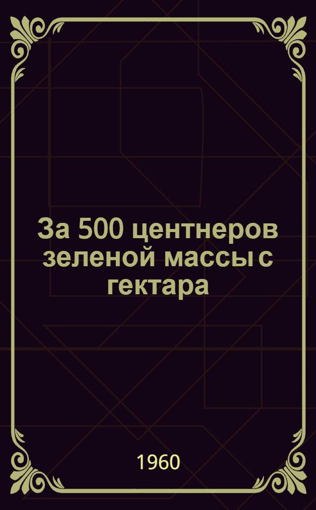 За 500 центнеров зеленой массы с гектара
