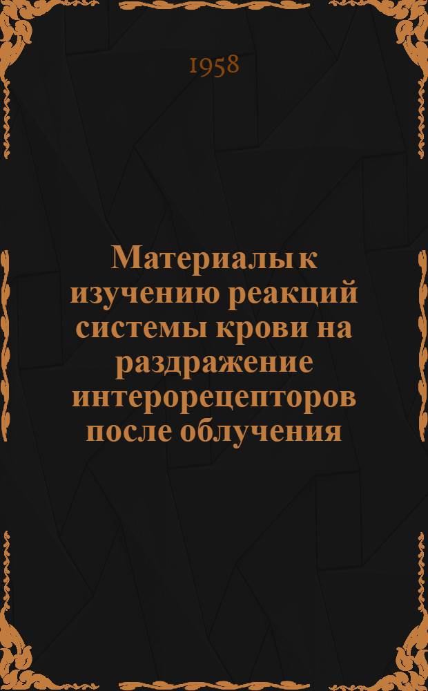 Материалы к изучению реакций системы крови на раздражение интерорецепторов после облучения : Автореферат дис. на соискание учен. степени кандидата мед. наук
