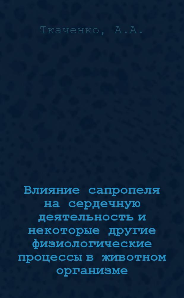 Влияние сапропеля на сердечную деятельность и некоторые другие физиологические процессы в животном организме : Автореферат дис. на соискание учен. степени кандидата биол. наук