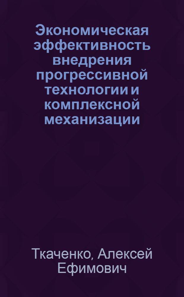 Экономическая эффективность внедрения прогрессивной технологии и комплексной механизации