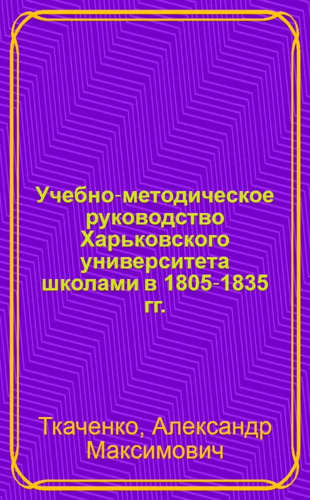 Учебно-методическое руководство Харьковского университета школами в 1805-1835 гг.