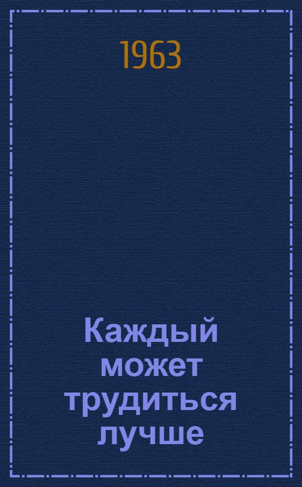 Каждый может трудиться лучше