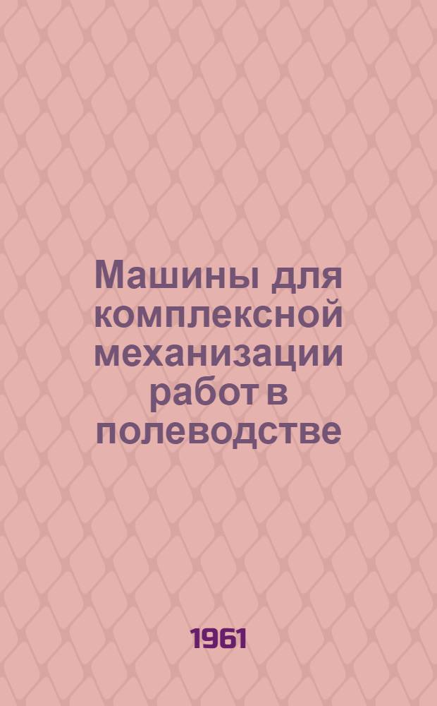Машины для комплексной механизации работ в полеводстве