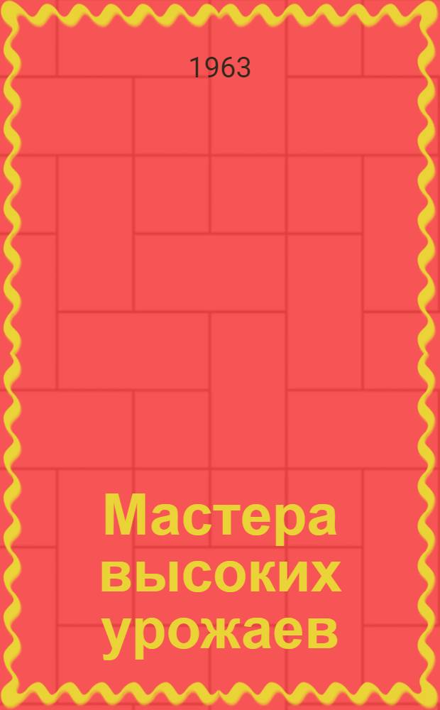 Мастера высоких урожаев