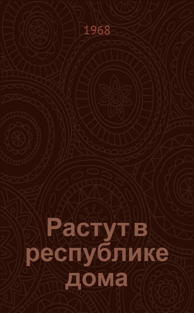 Растут в республике дома : (Из опыта работы передовых строителей)