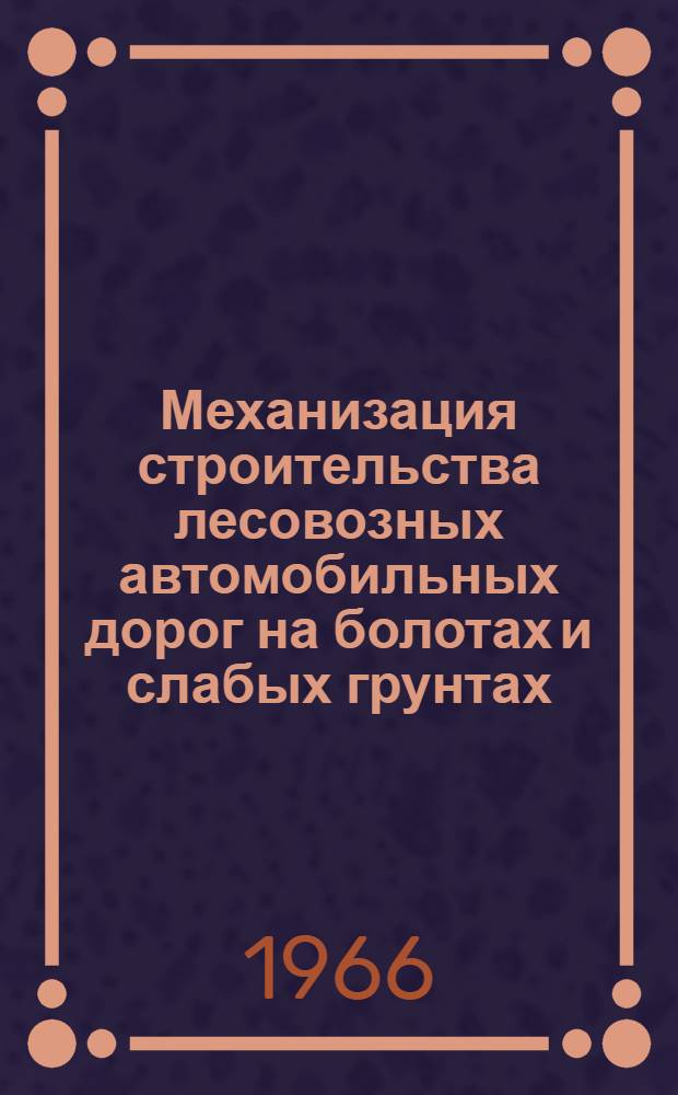Механизация строительства лесовозных автомобильных дорог на болотах и слабых грунтах