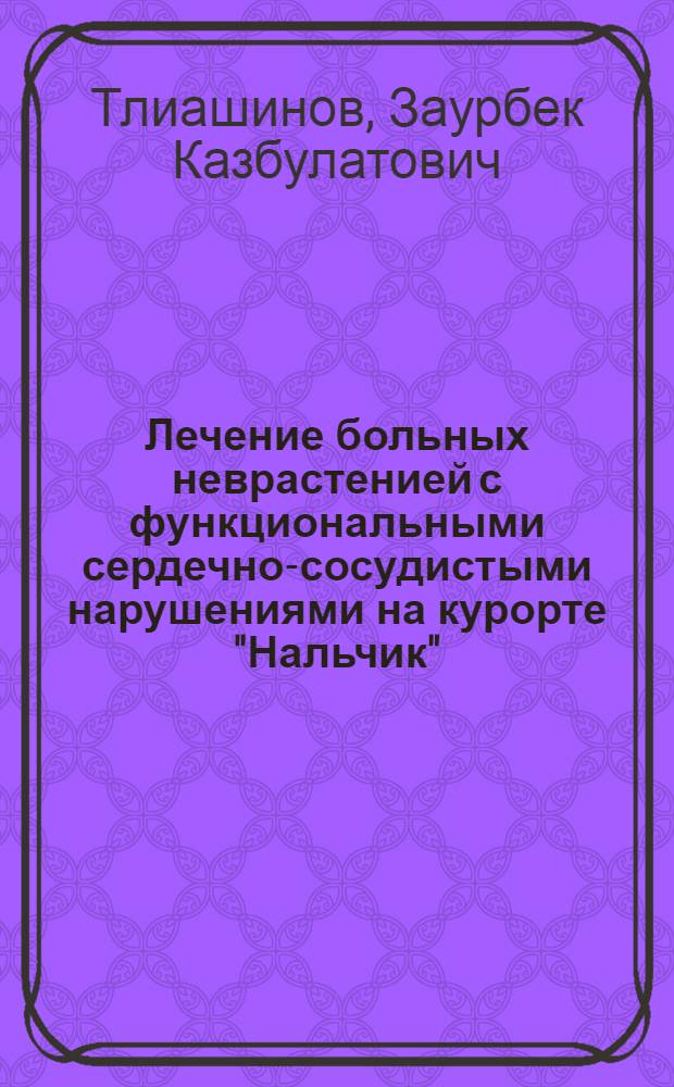 Лечение больных неврастенией с функциональными сердечно-сосудистыми нарушениями на курорте "Нальчик" : Автореферат дис. на соискание учен. степени канд. мед. наук