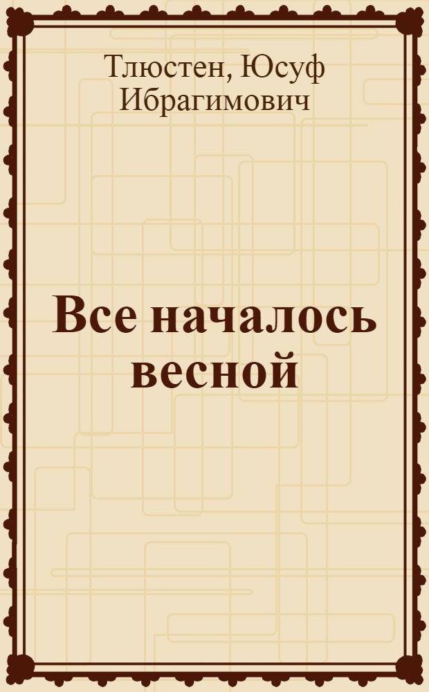 Все началось весной : Роман