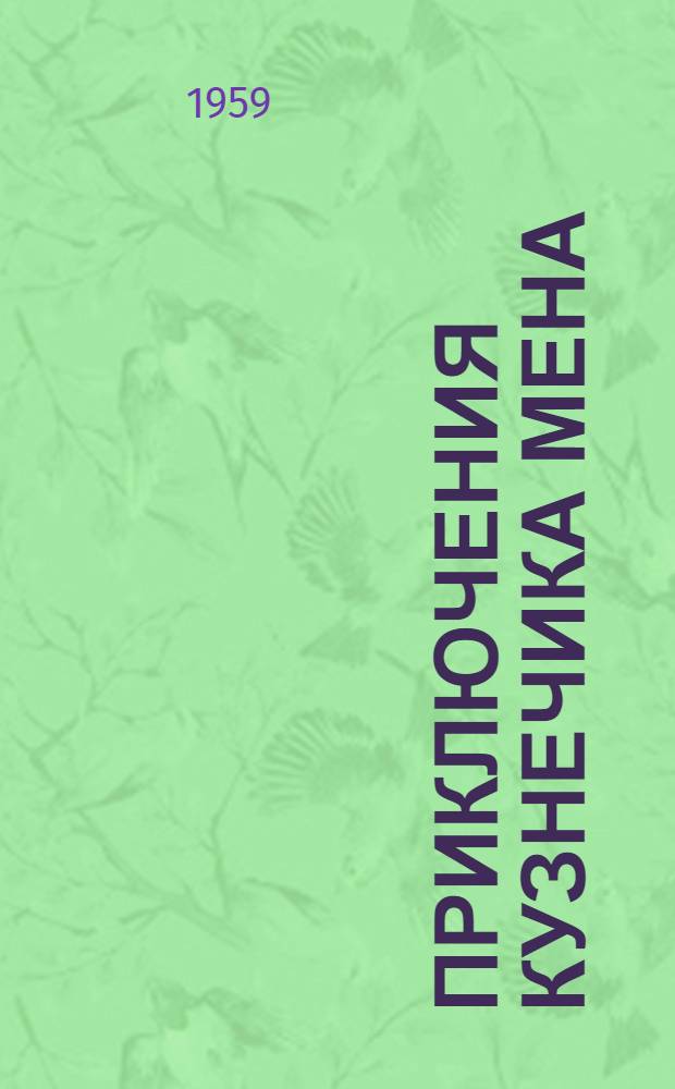 Приключения кузнечика Мена : Для детей