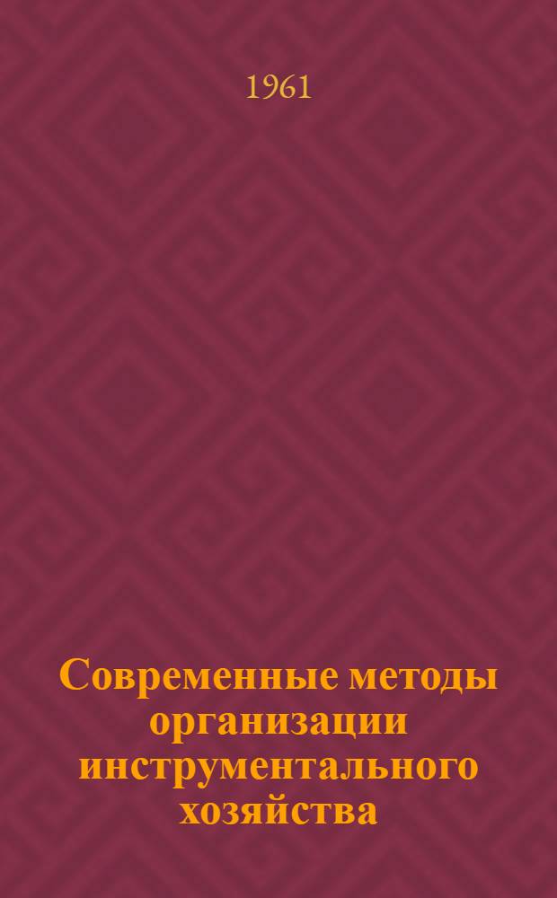 Современные методы организации инструментального хозяйства