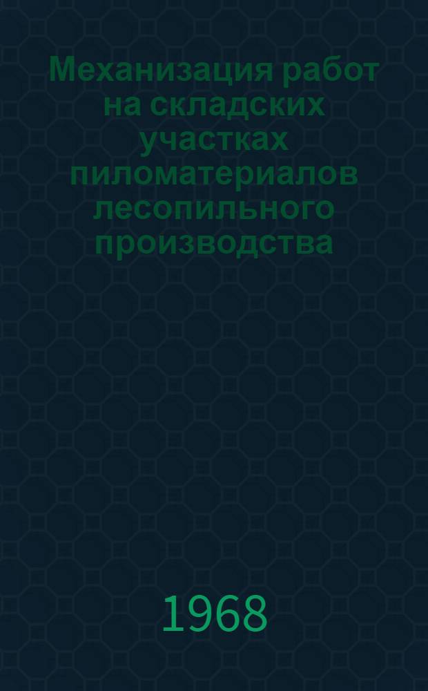 Механизация работ на складских участках пиломатериалов лесопильного производства