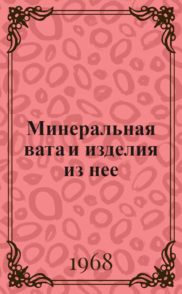 Минеральная вата и изделия из нее : (Теория и технология производства)
