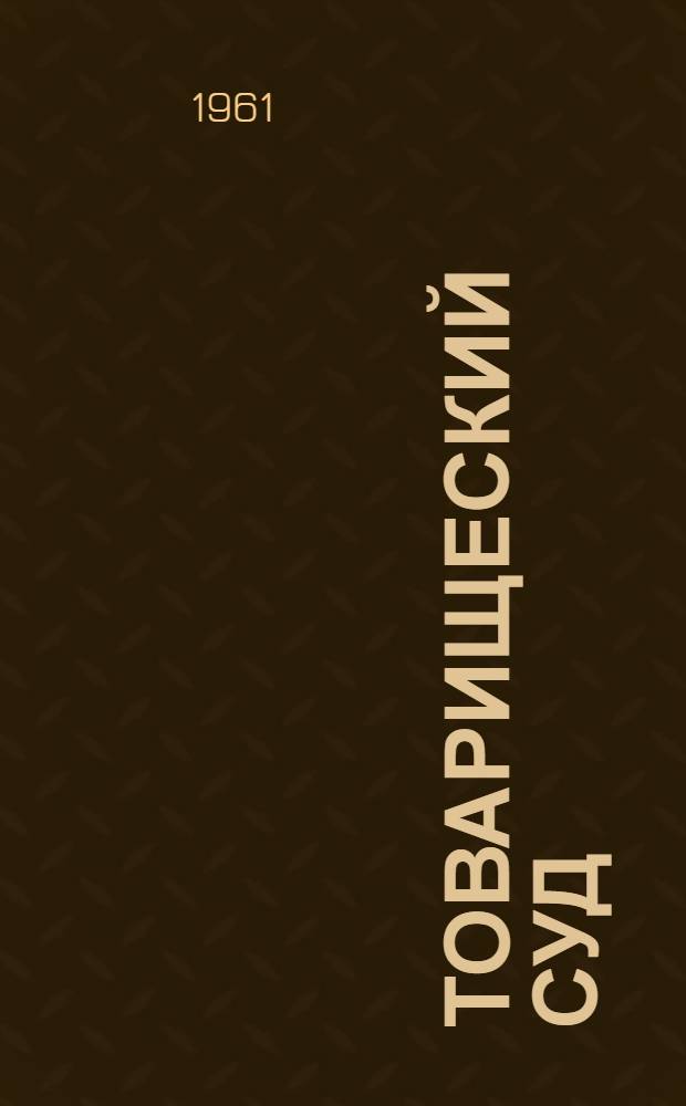 Товарищеский суд : Сборник