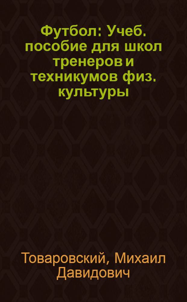 Футбол : Учеб. пособие для школ тренеров и техникумов физ. культуры
