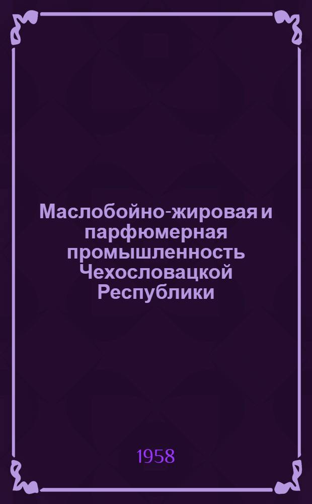 Маслобойно-жировая и парфюмерная промышленность Чехословацкой Республики