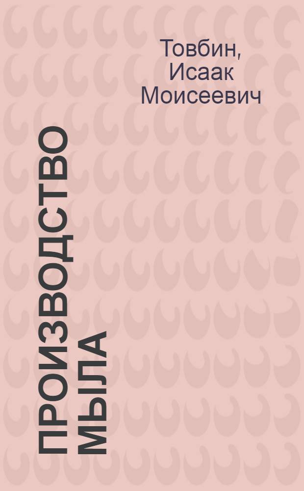 Производство мыла : Для индивидуально-бригадного обучения рабочих на производстве